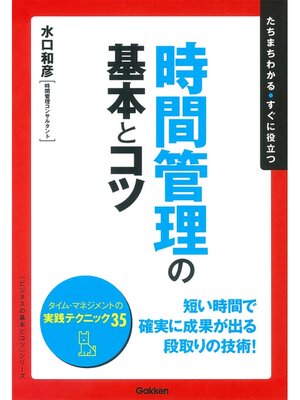 cover image of 時間管理の基本とコツ